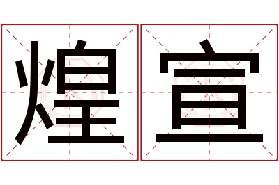 煌宣名字寓意