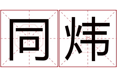 同炜名字寓意