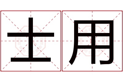 士用名字寓意 士用名字寓意