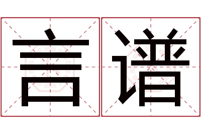 言谱名字寓意