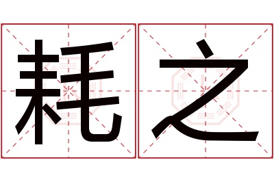 耗之名字寓意 耗之名字寓意