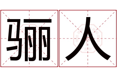 骊人名字寓意 骊人名字寓意