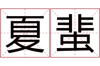 夏蜚名字寓意