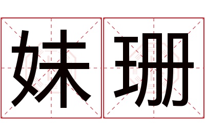 妹珊名字寓意 妹珊名字寓意