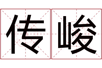 传峻名字寓意