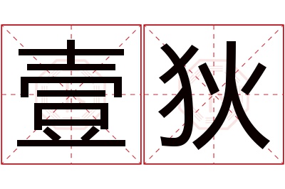 壹狄名字寓意