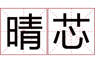 晴芯名字寓意 晴芯名字寓意