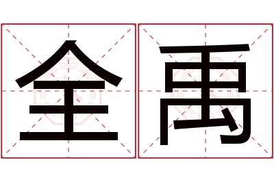 全禹名字寓意 全禹名字寓意