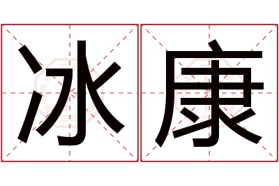 冰康名字寓意 冰康名字寓意