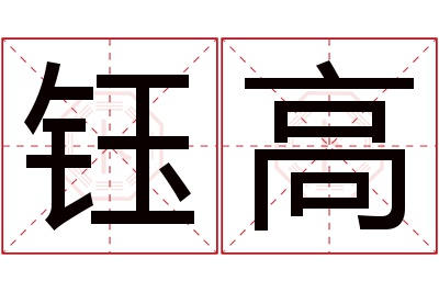 钰高名字寓意