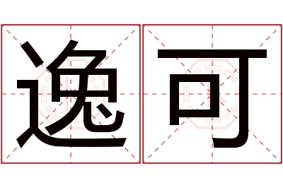 逸可名字寓意