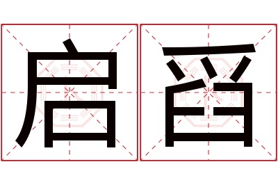 启舀名字寓意 启舀名字寓意