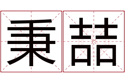 秉喆名字寓意