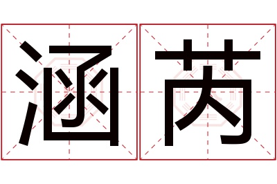 涵芮名字寓意