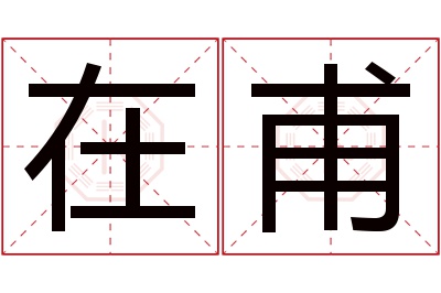 在甫名字寓意 在甫名字寓意