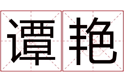 谭艳名字寓意