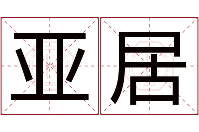 亚居名字寓意 亚居名字寓意