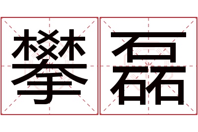 攀磊名字寓意