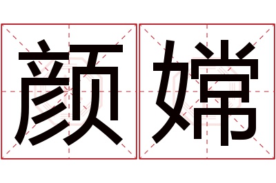 颜嫦名字寓意 颜嫦名字寓意