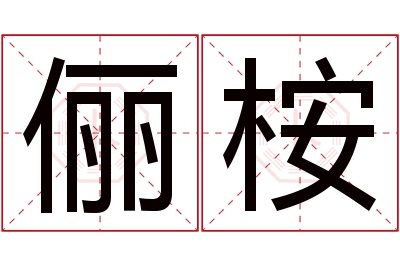 俪桉名字寓意 俪桉名字寓意