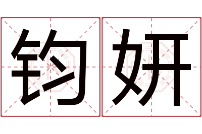 钧妍名字寓意