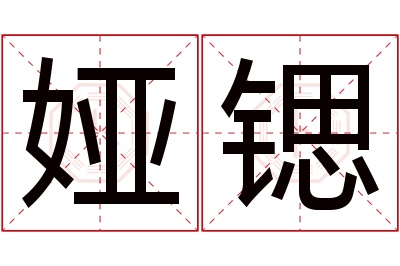娅锶名字寓意