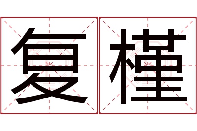 复槿名字寓意