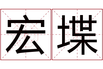 宏堞名字寓意