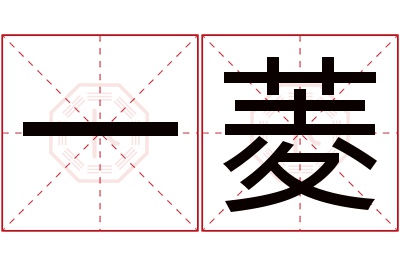 一菱名字寓意