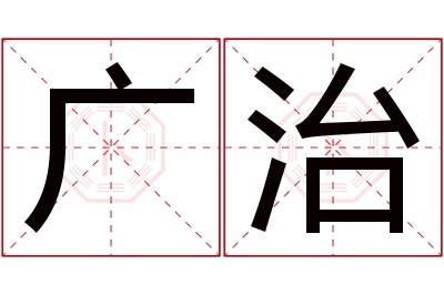 广治名字寓意 广治名字寓意