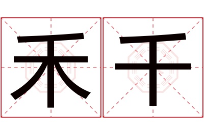 禾千名字寓意 禾千名字寓意
