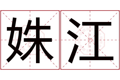 姝江名字寓意 姝江名字寓意