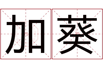 加葵名字寓意 加葵名字寓意