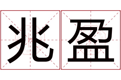 兆盈名字寓意