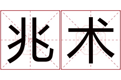 兆术名字寓意