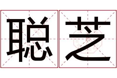 聪芝名字寓意 聪芝名字寓意