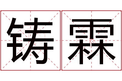 铸霖名字寓意