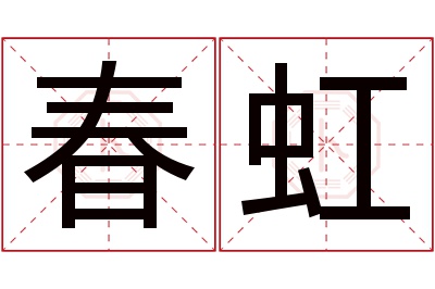 春虹名字寓意