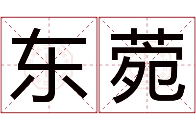 东菀名字寓意