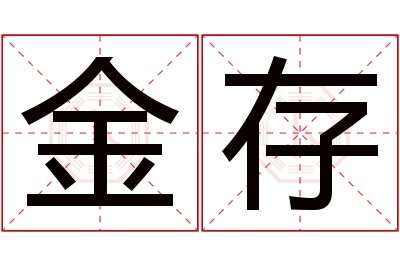 金存名字寓意