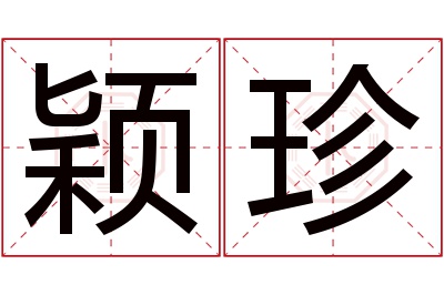 颖珍名字寓意