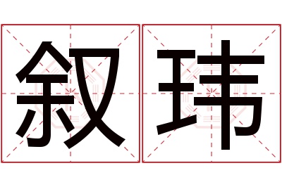 叙玮名字寓意 叙玮名字寓意