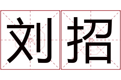 刘招名字寓意