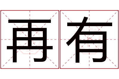 再有名字寓意 再有名字寓意
