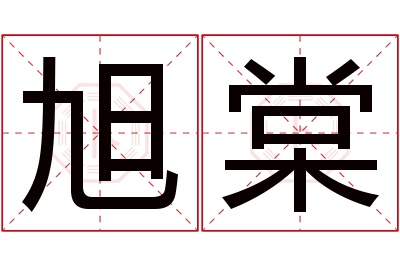 旭棠名字寓意
