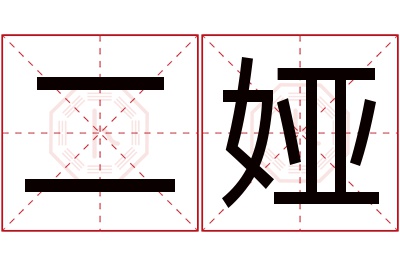 二娅名字寓意