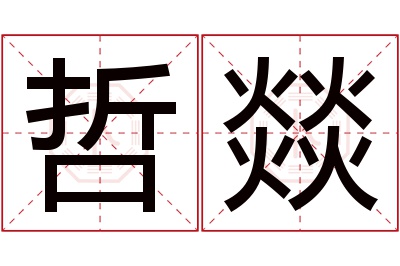 哲燚名字寓意 哲燚名字寓意
