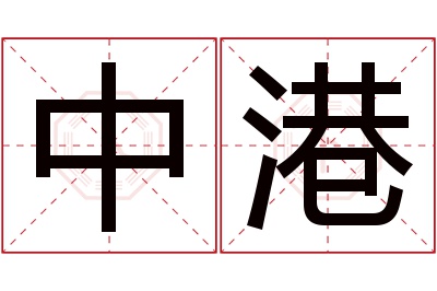 中港名字寓意