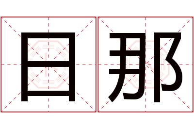 日那名字寓意 日那名字寓意