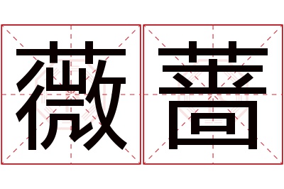 薇蔷名字寓意